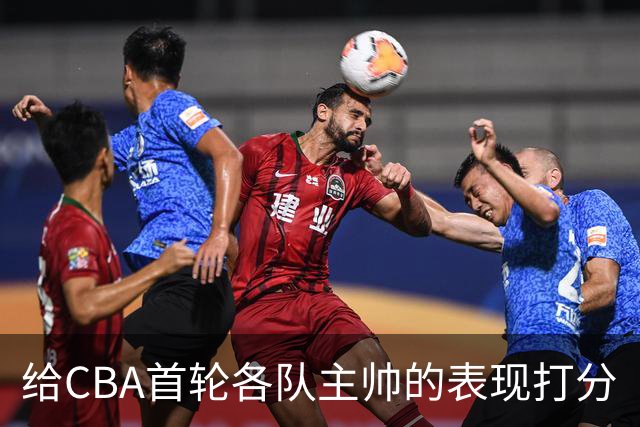给CBA首轮各队主帅的表现打分