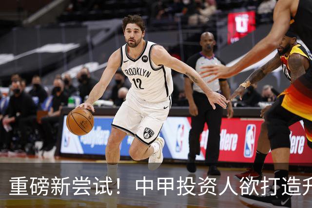 重磅新尝试！中甲投资人欲打造升级版足球小将，靠谱吗？